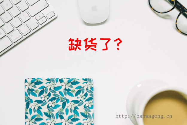 搬瓦工缺货